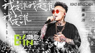 蕭秉治 Xiao Bing Chih [ 我是誰我是誰我是誰 Who Am I ] Official Live Video〈凡人巡迴演唱會〉