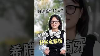 希腊＆葡萄牙移民全解析 #海外身份规划 #移民 #希腊#葡萄牙