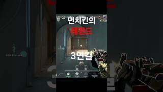 발로란트 EWC 먼치킨의 깔끔한 3연킬!