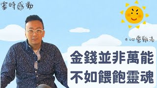 鄭丹瑞的霎時感動【正能量】心靈雞湯丨錢非萬能，不如餵飽靈魂！丨成長丨人生哲理丨勵志