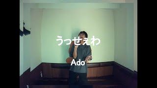 うっせぇわ／Ado：うたスキ動画
