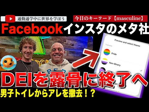 大企業の手のひら返しが止まらない！インスタグラム、フェイスブックのメタ社がDEIから撤退し、マークザッカーバーグがメディアで男らしさをアピール巡業へ！「DEI雇用を辞めて能力の高い人を雇います。」