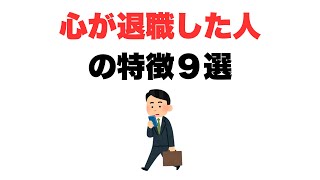 【体は出社、心は退職済み】心が退職した人の特徴9選