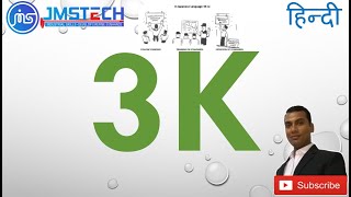 3K Methodology क्या है ? I 3K Japanese Concept learn in HINDI