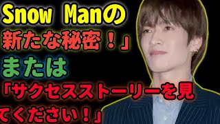 💫 "Snow Man: 魅力的な顔と輝かしい成功の世界!" 💫