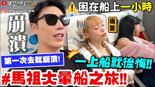 【小吳】第一次來馬祖就崩潰。(feat.酪梨女孩)