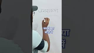 जनसंख्या स्टेनो में कैसे लिखे। #steno #stenographer #stenography #ratneshsir #stenoskill