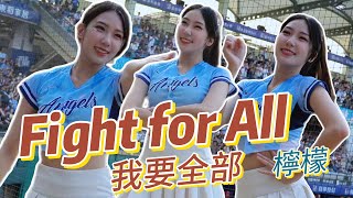 Fight for all 我要全部 ~ 檸檬   [春日探險]  #檸檬  #啦啦隊  #cheerleader  #台湾野球チア #fubonangels