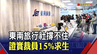 等不到邊境解封！東南旅行社求生裁員15% 截至10月已71家宣告停業│非凡財經新聞│20201113