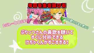 【アンプハードコア】ぷりっつさんの歌のキーを即座に分析するけちゃくん【切り抜き】