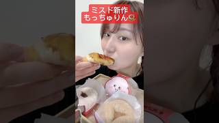 【ミスド新作もっちゅりんってどんなの？🍩】#asmr#ミスド#ミスド新作#もっちゅりん