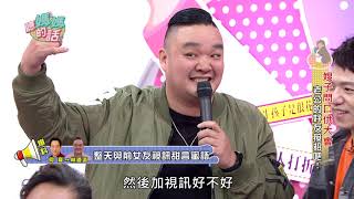 阿龐爆料林道遠與前女友洗澡視訊 林道遠愛妻靜香現場臉色大變!!【年代MUCH台 聽媽媽的話】