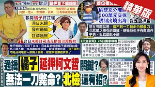 【黃韵筑報新聞】許芷瑜滯日未歸遭通緝 謝龍介曝"最可怕的事"｜柯文哲政治獻金問題大 陳鳳馨:圖利罪可能性高 精華版 @中天電視CtiTv