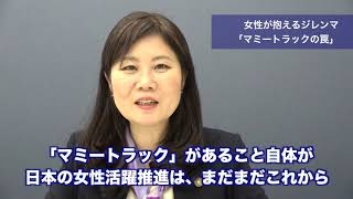 女性が抱えるジレンマ「マミートラックの罠」から見えてくる、うわべだけの“働きやすい職場環境”から脱するために〜女性社員の意識改革・社員の能力開発のための人事策を、環境整備と共に進める〜