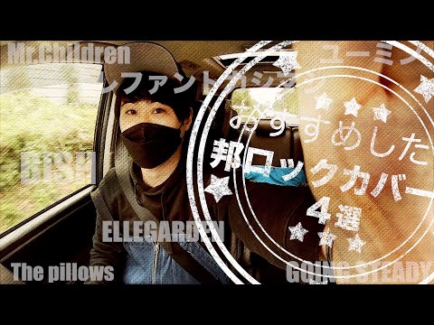 今おすすめしたい邦楽ロックカバー曲４選！