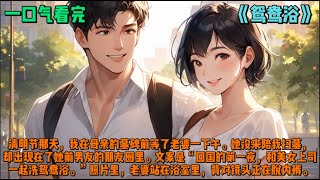 （鸳鸯浴）清明节那天，我在母亲的墓碑前等了老婆一下午。她没来陪我扫墓，却出现在了她前男友的朋友圈里。文案是“回国的第一夜，和美女上司一起洗鸳鸯浴。”照片里，老婆站在浴室里，背对镜头正在脱内裤。