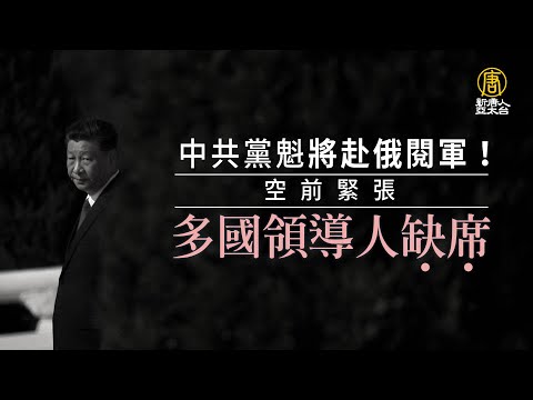 中共黨魁將赴俄閱軍！空前緊張 多國領導人缺席