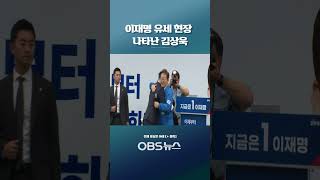 "가짜 보수 사이에서 쫓겨난 분"... 이재명 유세 현장 나타난 김상욱   #이재명 #김상욱 #유세현장