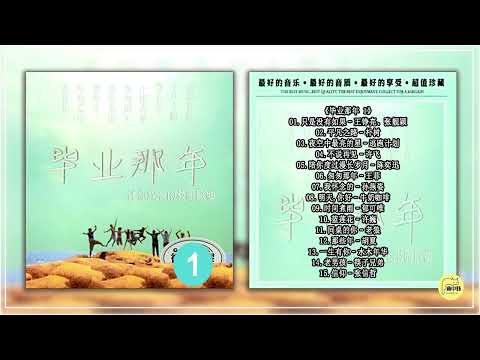 《毕业那年 1》2016 伴你成长的校园歌曲