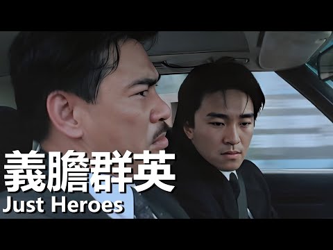 【粵語】義膽群英 (1989) 1080P |  Just Heroes (姜大衛/李修賢/狄龍/周星馳) | 一場裹挾了黑幫陰謀仇殺和兄弟情誼的戰爭隨即展開 |#經典華語老電影