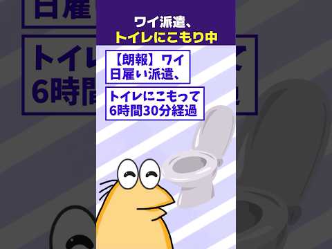 【2ch面白】ワイ日雇い派遣、トイレにこもって6時間半経過