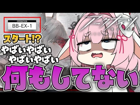 【#アークナイツ】バベルの塔が終わってません助けてください。【Arknights/명일방주/桜兎めう】