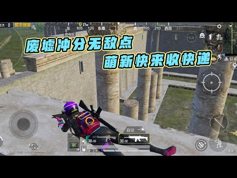 蓝少和平精英：冲王牌必须要知道的上分点，萌新快来这里收快递！