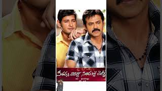 #seethammavakitlosirimallechettu Re Release Collection #maheshbabu #venkatesh #samantharuthprabhu