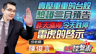 2023.03.28飆股控盤術 陳俊言分析師【賣壓重重的台股驗證三月預告 昨天漲停今天跌停 雷虎的啟示】