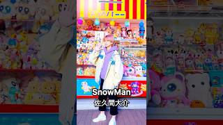 SnowMan✖️女性化　実写で魅せる異形の変身　#SnowMan #変身 #ジャニーズ