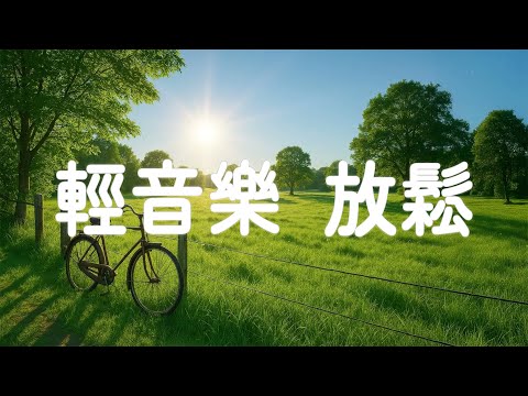 在綠色森林中醒來🎵 輕鬆的晨間音樂與自然鳥鳴相結合，讓您心境平靜 ，輕音樂 放鬆