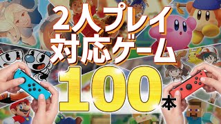 【永久保存版】オフラインで2人プレイに対応しているゲーム100本をまとめてご紹介！【Nintendo Switch】