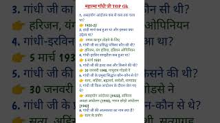 #mahatmagandhi top gk gs #vvigkgs #topgk gktoday#gktoday #gkfact vvi gk gs #gkshort gd gk study