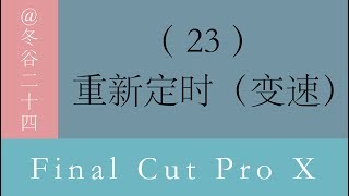 Final Cut Pro X(FCPX)视频剪辑教程: (23)重新定时(变速)