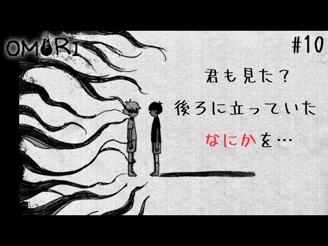 【OMORI】君も見た？後ろに立っていた、なにかを… #10【ホラゲー/鬱ゲー/完全初見プレイ/女性実況】