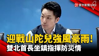【財經晚報】迎戰山陀兒強風豪雨！ 雙北首長坐鎮指揮防災情 - 李思瑾 2024.10.03