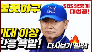 #핫뉴스불꽃야구 SBS 생중계 대성공! 기대 이상 반응 폭발🔥 다시보기 필수!