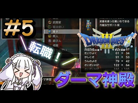 【ドラゴンクエストⅢ　リメイク】ダーマ神殿で転職！！＃５