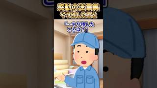 ㊗️120万再生突破【2ch感動スレ】感動の迷言集〜やり残したこと〜