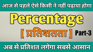 Percentage ( प्रतिशत ) | Percentage Problems Tricks and Shortcuts | For All Govt. Exam | Part-03
