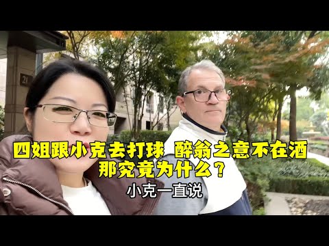 【法国四姐】四姐跟小克去打球醉翁之意不在酒那究竟為什麼？