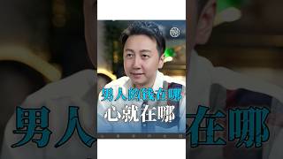 男人的錢在哪，心就在哪！ #松明 #感情#家庭