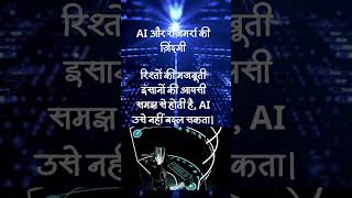 AI और ज़िंदगी ? AI and Daily Life.