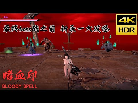 4K HDR最高畫質：PC GAME 中文武俠遊戲《嗜血印》Bloody spell BOSS戰之前的最後一大批怪戰鬥無比激烈 #steamgame #pcgaming