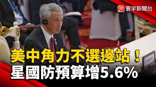 美中角力不選邊站！新加坡國防預算增5.6%求自保｜#寰宇新聞 @globalnewstw