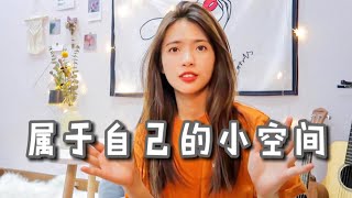 完成了属于自己的小空间 (整理布置房间过程)