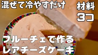 【材料3つ】混ぜて冷やすだけ！フルーチェで作るレアチーズケーキを作ってみた！