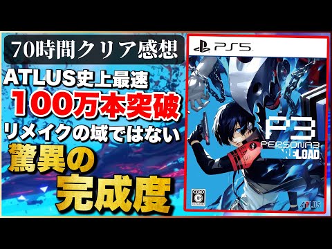 70時間クリアレビュー【ペルソナ３リロード】普通にリメイクの域を越えてます！