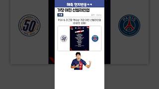 가장 어린 선발라인업ㄷㄷ #psg #리그앙