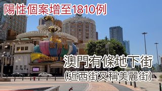 2022.7.24鞏固期第二曰行葡京，殷皇子馬路，翠園，美麗街(近西街)